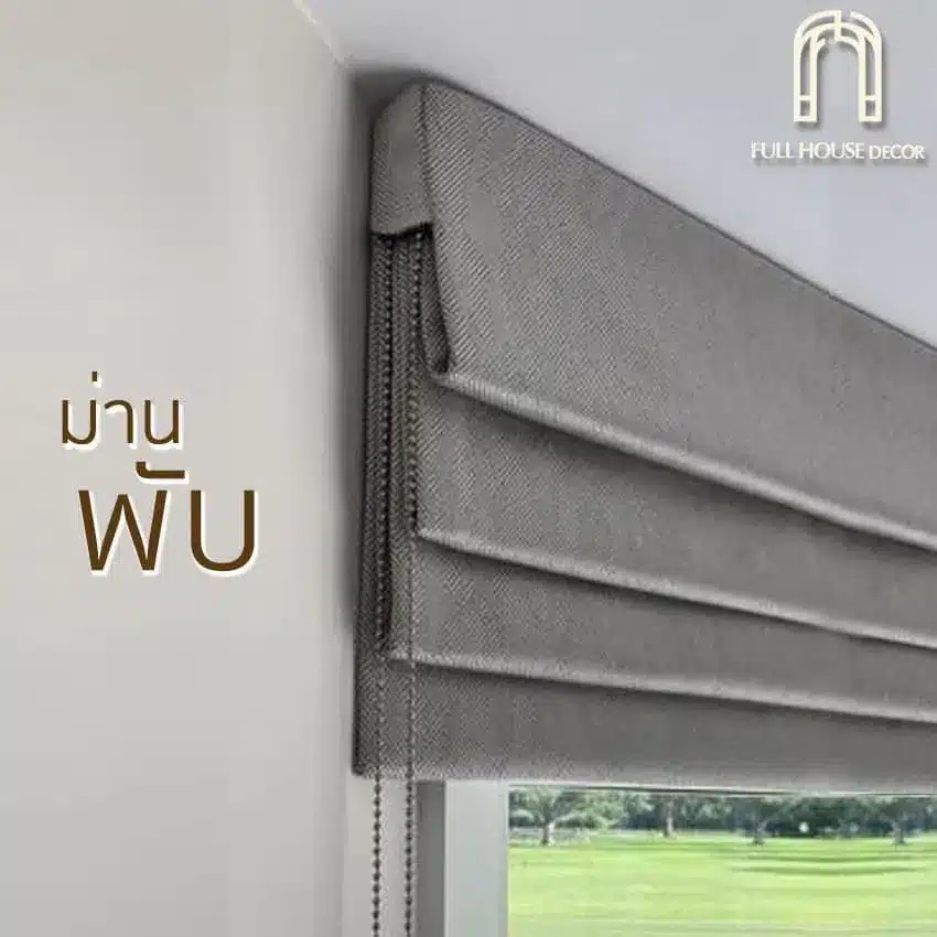 ม่านพับ / ม่านโรมัน