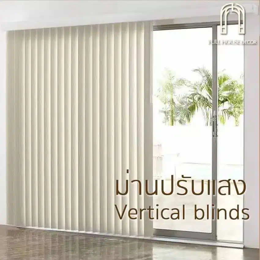 ม่านปรับแสง Vertical Blinds