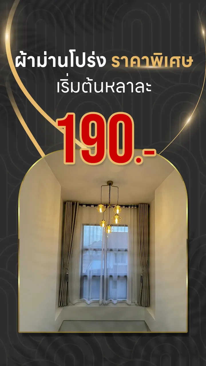 ผ้าม่านโปร่ง ราคาพิเศษ เริ่มต้นหลาละ 190 บาท