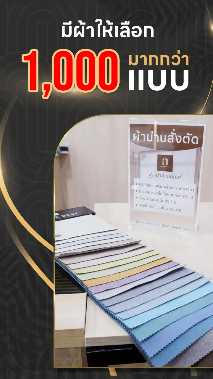 มีผ้าให้เลือกมากกว่า 1,000 แบบ