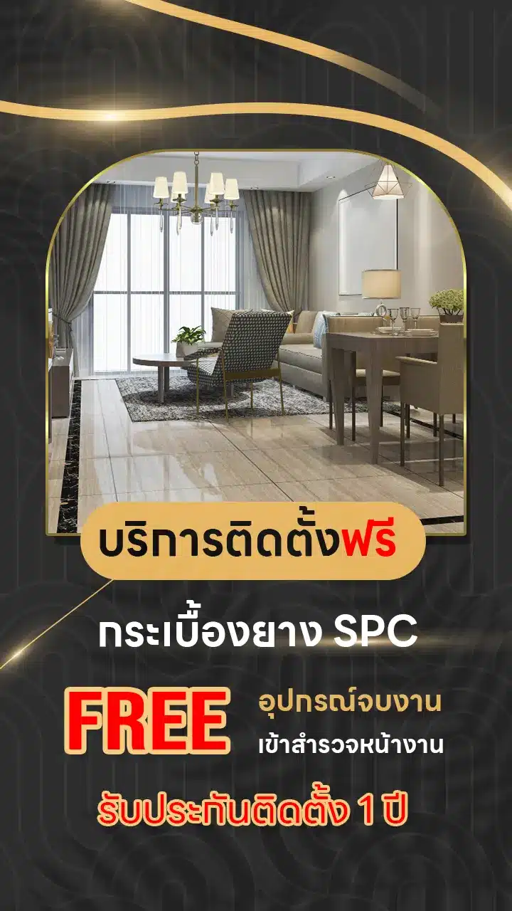 บริการติดตั้งฟรี กระเบื้องยาง SPC รับประกัน 1 ปี